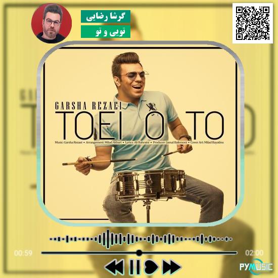 دانلود آهنگ تویی و تو گرشا رضایی